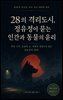 28의 격리도시, 정유정이 묻는 인간과 동물의 윤리
