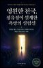 영원한 천국, 정유정이 설계한 욕망의 실험실