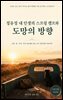 정유정 내 인생의 스프링 캠프와 도망의 방향
