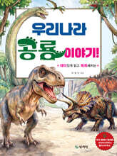 우리나라 공룡이야기
