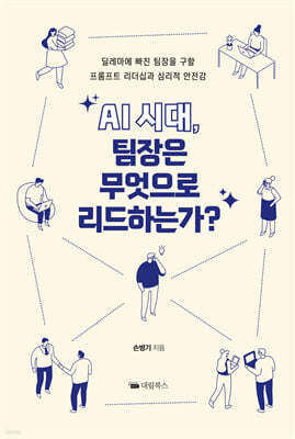 AI 시대, 팀장은 무엇으로 리드하는가?
