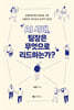 AI 시대, 팀장은 무엇으로 리드하는가?