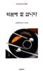 덕분에 잘 삽니다