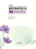 2026 일반경비지도사 2차 실전예상문제집