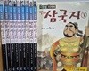 아이세움 - 이문열 이희재 만화삼국지