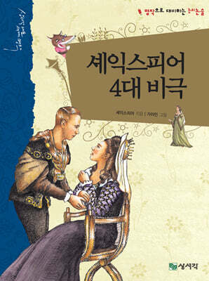셰익스피어 4대 비극