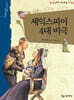 셰익스피어 4대 비극