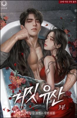 거짓 유산 3권