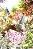 이제 울어도 될까요? 5권
