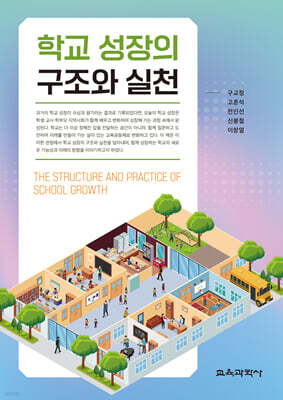 학교 성장의 구조와 실천
