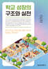 학교 성장의 구조와 실천