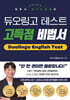 듀준사 MC누리쌤의 듀오링고 테스트 고득점 비법서