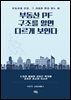 부동산 PF, 구조를 알면 다르게 보인다