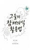 그들의 잠재의식 활용법