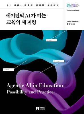 에이전틱 AI가 여는 교육의 새 지평