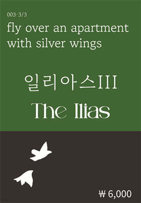 일리아스 3
