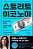 스트리트 이코노미