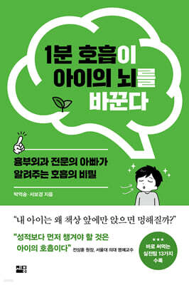 1분 호흡이 아이의 뇌를 바꾼다