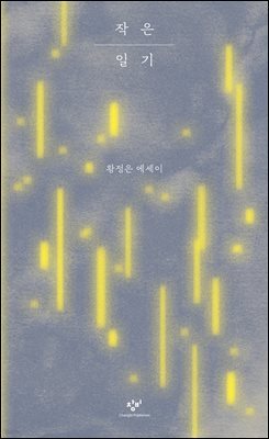 작은 일기