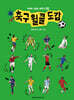 축구 월클 도감