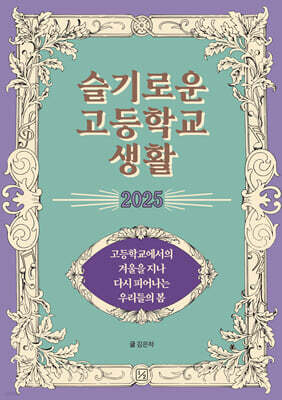 슬기로운 고등학교 생활 2025
