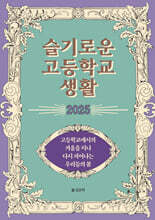 슬기로운 고등학교 생활 2025