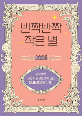 반짝반짝 작은 별 2025