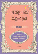 반짝반짝 작은 별 2025