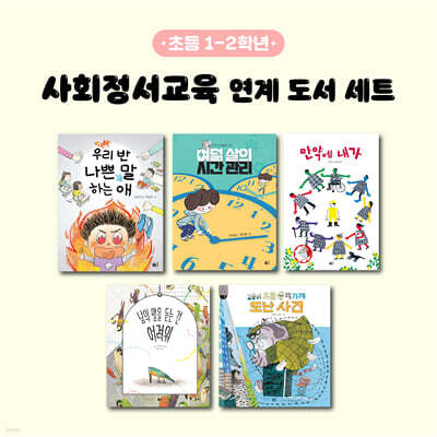 사회정서교육 연계 도서 세트 (초등 1-2학년)
