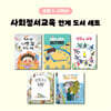 사회정서교육 연계 도서 세트 (초등 1-2학년)