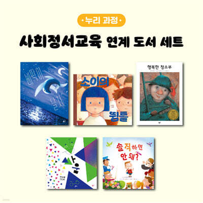 사회정서교육 연계 도서 세트 (누리과정)