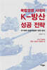 복합경쟁 시대의 K-방산 성공 전략
