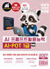 2027 이기적 AI-POT AI 프롬프트활용능력 1급 기본서