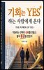 기회는 YES 하는 사람에게 온다