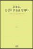 [중고-최상] 유불도, 인성의 맑음을 말하다