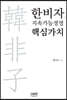 [중고-최상] 한비자의 지속가능경영 핵심가치