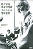 [중고-최상] 함석헌의 종교인식과 그리스도교 생태철학