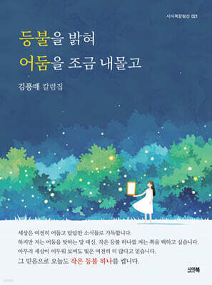등불을 밝혀 어둠을 조금 내몰고