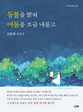 등불을 밝혀 어둠을 조금 내몰고