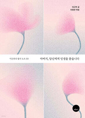 아버지, 당신에게 인생을 묻습니다
