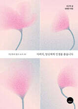 아버지, 당신에게 인생을 묻습니다
