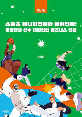 스포츠 매니지먼트와 에이전트