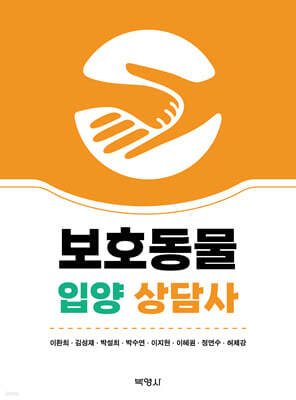 보호동물 입양 상담사