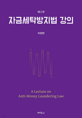 자금세탁방지법 강의