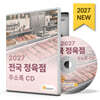 2027 전국 정육점 주소록 CD