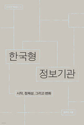 한국형 정보기관