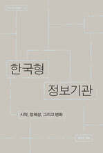 한국형 정보기관