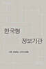 한국형 정보기관