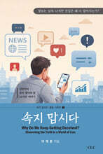 속지 맙시다