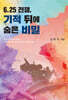 6.25전쟁, 기적 뒤에 숨은 비밀